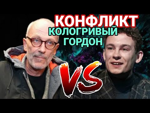 ГОРДОН КОЛОГРИВЫЙ КОНФЛИКТ В ПРЯМОМ ЭФИРЕ