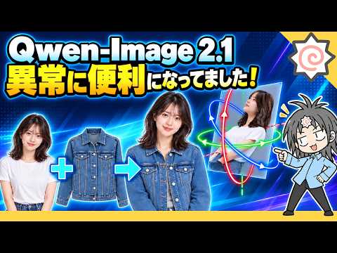 【無料・ComfyUI】ローカル画像生成がここまで便利に！参照画像10枚・背景透過・アングル変更も自在！【Qwen-Image 2.1】