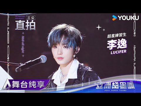【FANCAM】李逸《R&B all night》| 亚洲超星团 Asia Super Young | 优酷综艺 YOUKU SHOW