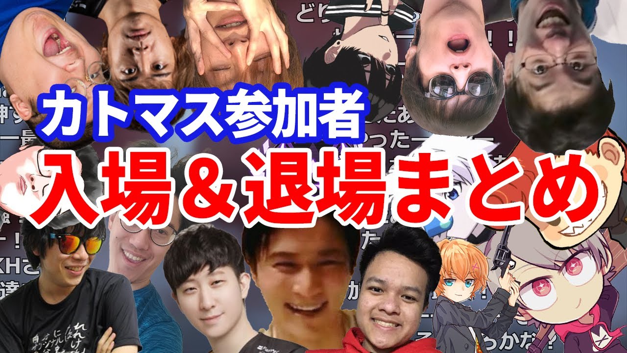 【加藤純一Apex】カトマス参加者 入場＆退場まとめ【うんこちゃん切り抜き】【2021/09/29】