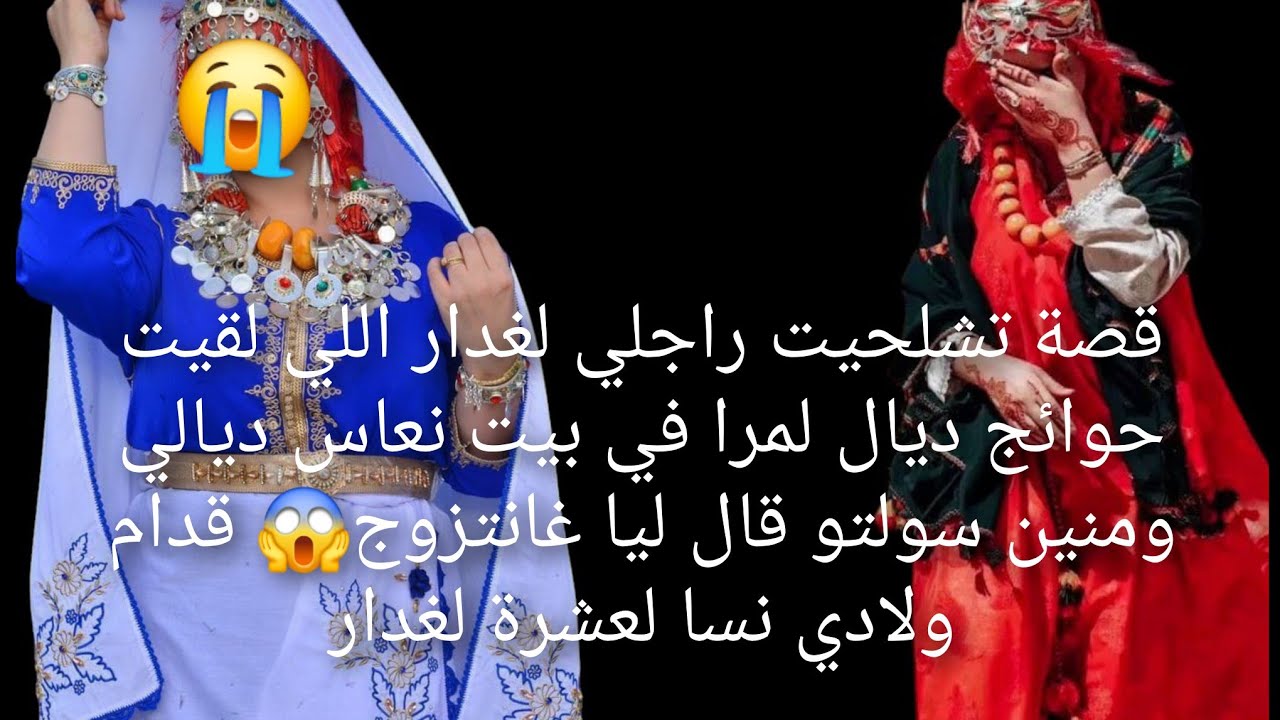 راجلي لغدار اللي لقيت حوائج ديال لمرا في بيت نعاس ديالي😱 ومنين سولتو قال ليا غانتزوج قدام ولادي 😭