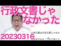 総務省「行政文書管理簿に小西文書の記録無いっス」じゃ一体何なんだｗ／都福祉保健局、必要な都知事と財務局の承認無しにColabo界隈と契約してた＆虚偽答弁／ガーシー国際指名手配、はやっ！20230316