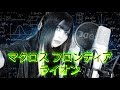 تحميل マクロスf ライオン May N 中島愛 Song By Moa Mimi Mp3 Mp4