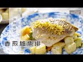 【阿嬌生活廚房】香煎鱸魚排【因為愛而存在的料理 第114集】