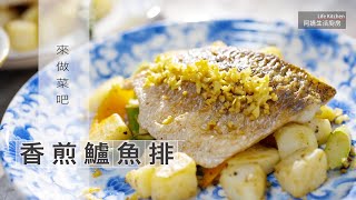 【阿嬌生活廚房】香煎鱸魚排【因為愛而存在的料理第114集】 