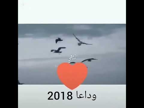 اغاني وداع 2018