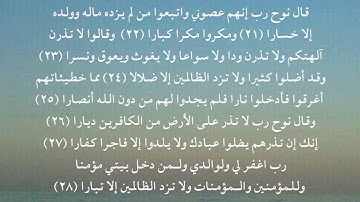 سورة نوح 21 - 28