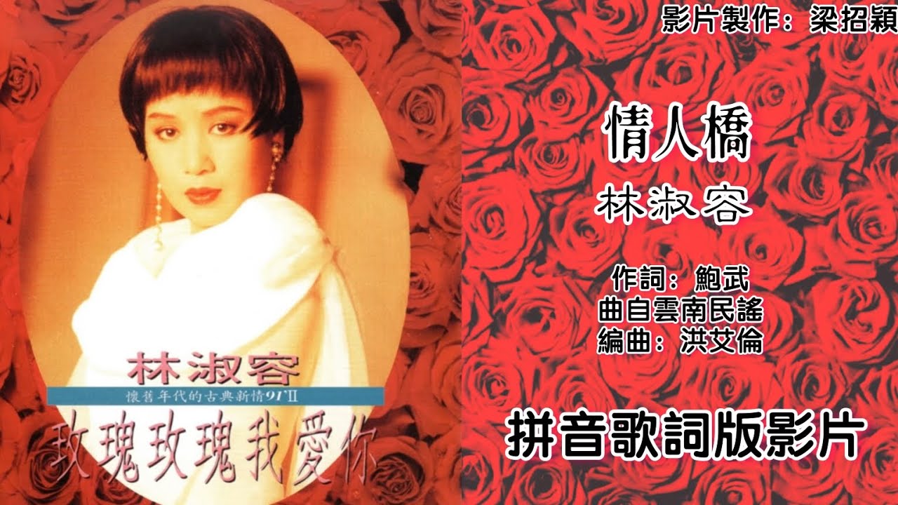 Watch 情人桥-林淑容 Anna Lin 演唱(专辑拼音歌词版)【怀旧年代的古典新情 91 VOL.2】 on YouTube Watch 情人桥-林淑容 Anna Lin 演唱(专辑拼音歌词版)【怀旧年代的古典新情 91 VOL.2】 on YouTube