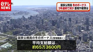 国家公務員　冬のボーナス３年連続の減少（2020年12月10日放送）