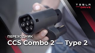 Переходник CCS Combo2 — Type 2 (Mennekes)