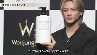 「Wonjungyo」ヘアケアラインデビュー・CM発表会