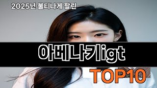 아베나키igt 쿠팡 만족템 추천 BEST10 - 직접 써보니 정말 좋더라고요