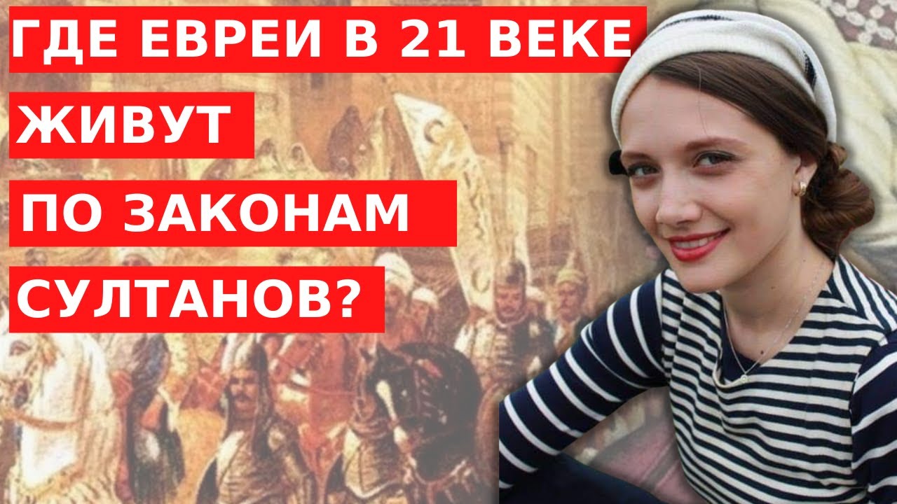 Где ЕВРЕИ живут по законам ОСМАНСКОЙ ИМПЕРИИ в 21 веке?
