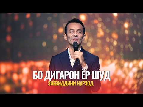 Зиёвиддини Нурзод - Ёри ман хамдами агёр шуд афсус афсус