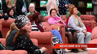 "Женский взгляд" на #KazanForum - какими чертами должна обладать успешная женщина-политик?