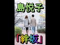 島悦子「絆坂」哀愁旅の宿カップリング曲2