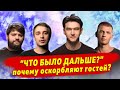 Как появилась идея шоу «Что было дальше?»,как Сабуров пришел в проект и почему оскорбляют гостей.