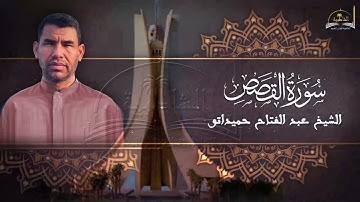 سورة القصص للشيخ عبد الفتاح حميداتو