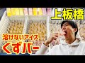 上板橋で溶けないアイス「くずバー」が売ってる！【和洋菓子のなかむら】