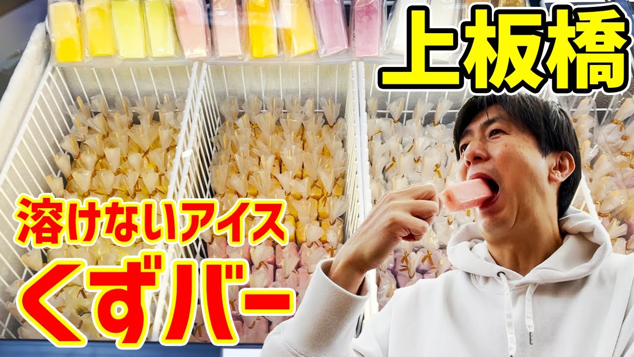 上板橋で溶けないアイス くずバー が売ってる 和洋菓子のなかむら Youtube 上板橋で溶けないアイス くずバー が売ってる 和洋菓子のなかむら Youtube