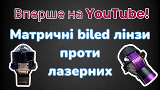 Круті матричні лінзи Kaixen X7 та X8: Як вони вибивають лазерні biled?