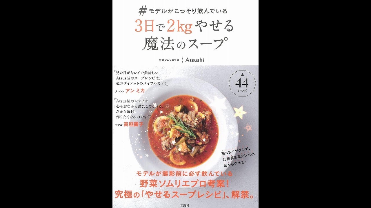 紹介 モデルがこっそり飲んでいる3日で2kgやせる魔法のスープ Atsushi Youtube