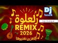العلوة 2026 Remix اغاني حماسية 