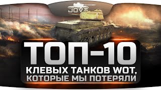 ТОП-10 клёвых танков, которые мы потеряли. По кому скучают в World Of Tanks?