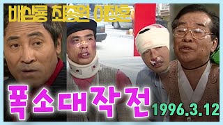 폭소대작전 / 배삼룡 최종원 이창훈 [김비서 외전] KBS 1996.3.12 방송