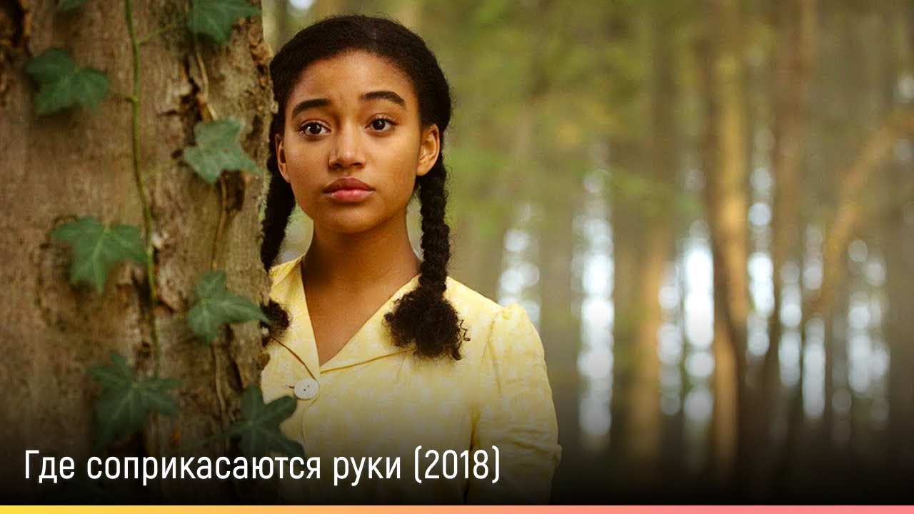 Где соприкасаются руки (2018) — русский трейлер - YouTube