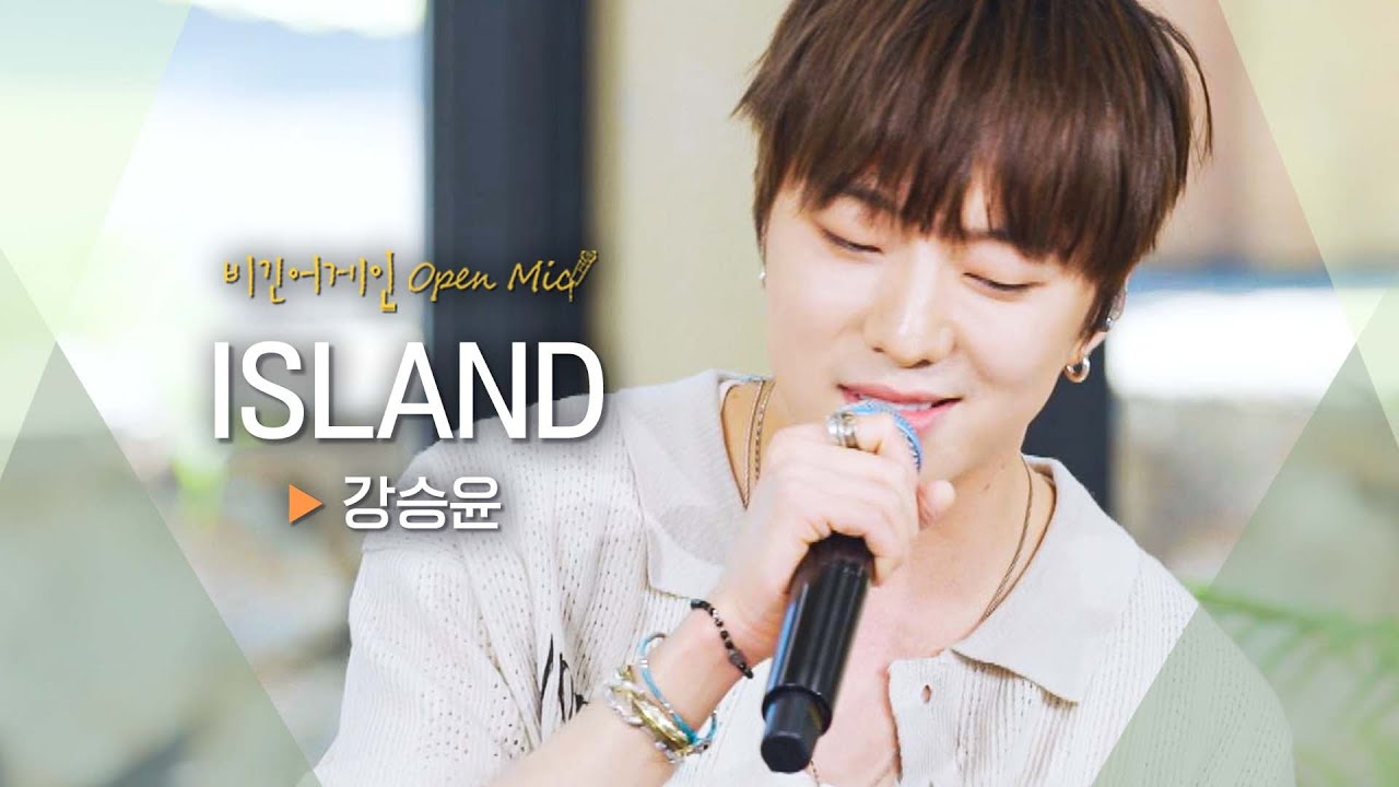 휴가철 필수곡🏖️ 어쿠스틱 버전으로 재탄생한 강승윤(YOON) 'ISLAND'♬｜비긴어게인 오픈마이크