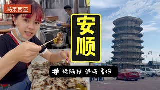 马来西亚华人小镇【安顺】吃喝玩乐最正的燎记猪肠粉只有当地才有的味道在斜塔看彩虹特产马蹄酥 one day in Teluk Intan 上海人在马来西亚Vlog