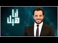 أنا هيك مع نيشان حلقة 24.03.2021