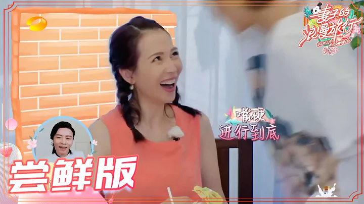 【嘗鮮版】蔡少芬理想結婚對象是劉德華？張晉「我才是正牌姐夫」《妻子的浪漫旅行4》 第3期 Viva La Romance S4 EP3【湖南衛視官方HD】 - 天天要聞