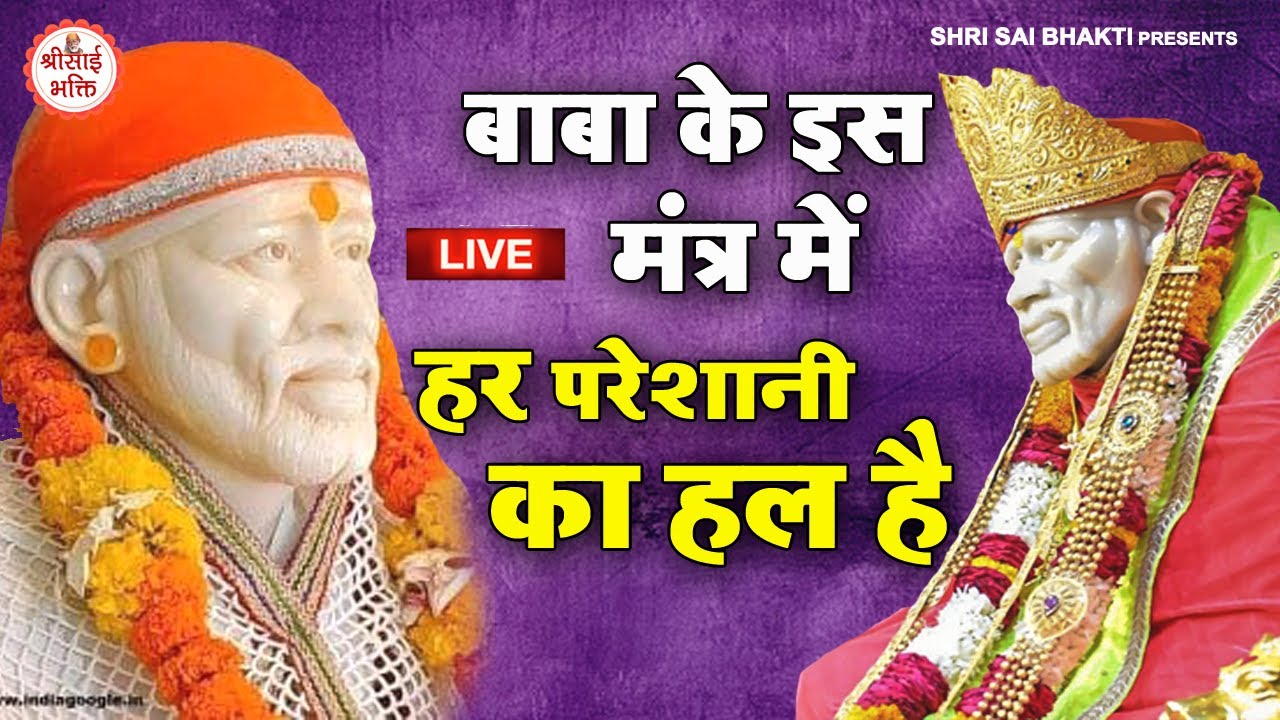 LIVE :- Om Sai Namo Namaha, Shree Sai Namo Namaha | Shri Sai Bhakti | Ramesh Roshan | Sai Mantra