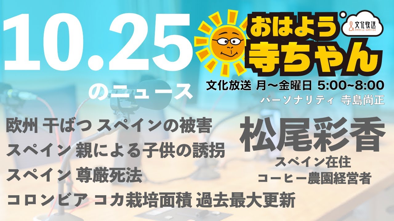 松尾彩香 (スペイン在住 コーヒー農園経営者)【公式】おはよう寺ちゃん