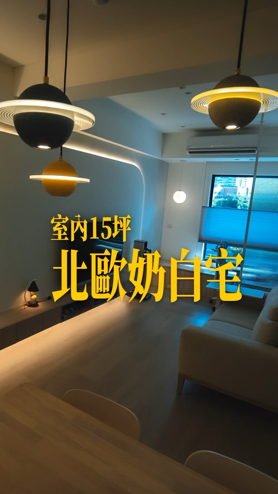 這個新家居然有吧台！開箱超美室內15坪奶白宅｜超大公共空間#shorts   #roomtour