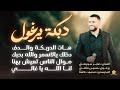 دبكة يرغول هات الدربكة والدف موال الناس تعيش بهنا لنا الله يا غالي صابر سويطي 2026