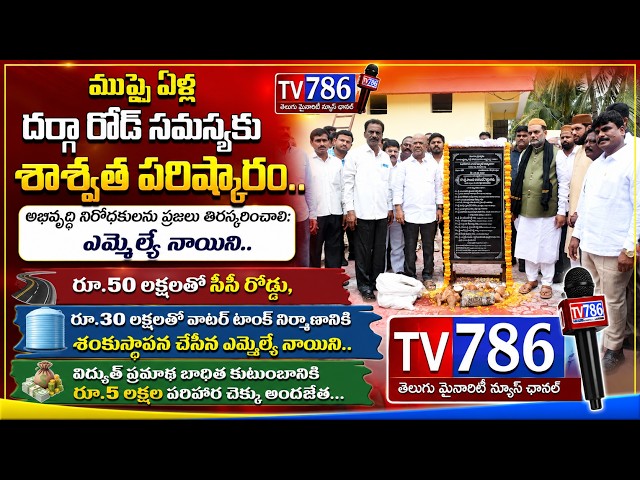 ముప్పై ఏళ్ల దర్గా రోడ్ సమస్యకు శాశ్వత పరిష్కారం,అభివృద్ధి నిరోధకులను ప్రజలు తిరస్కరించాలి: నాయిని.