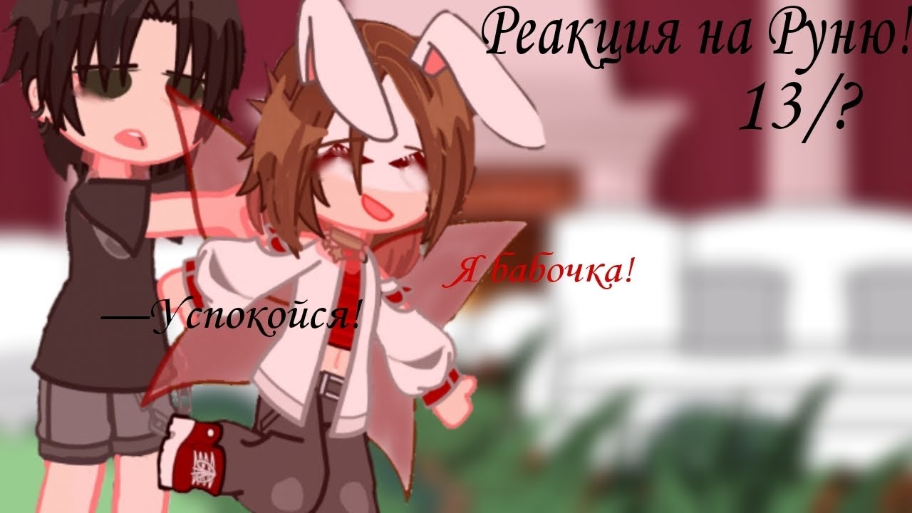 ||Реакция 