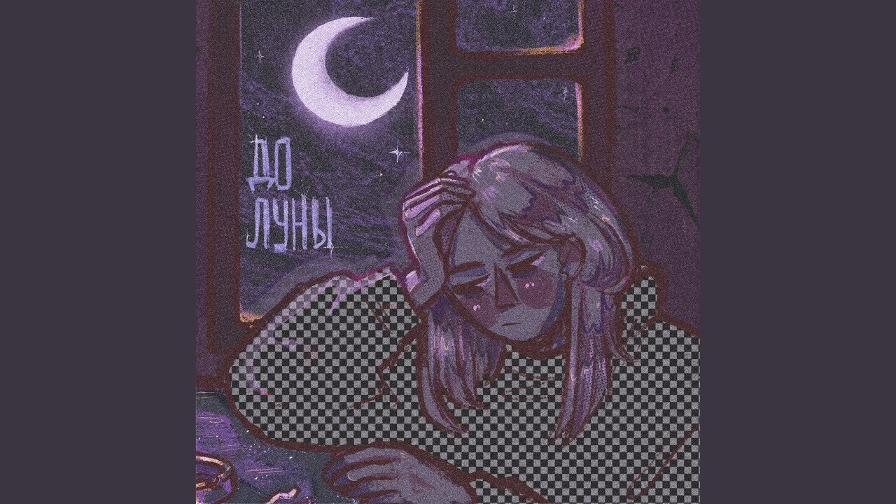 Regardez До луны sur YouTube Regardez До луны sur YouTube