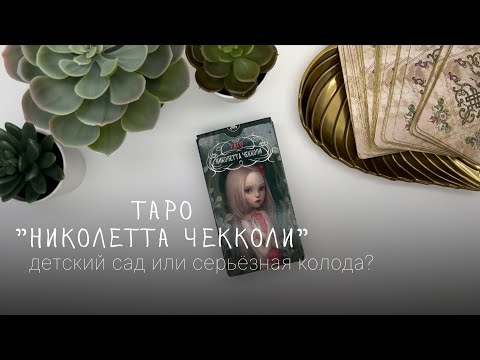 ОБЗОР ТАРО | Таро Николетта Чекколи