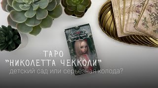 ОБЗОР ТАРО | Таро Николетта Чекколи