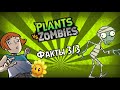 🌿PvZ Факты (3/3)🌻