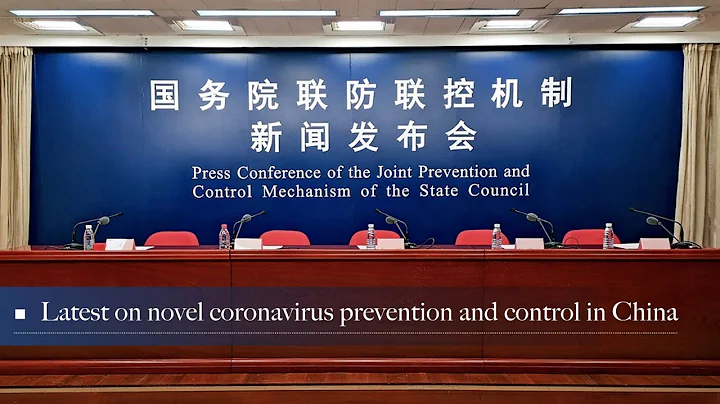 Live: Latest on novel coronavirus prevention and control in China 国务院联防联控机制召开新闻发布会 - DayDayNews