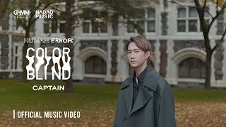 [HUMAN ERROR] COLOR BLIND - CAPTAIN [ MV]