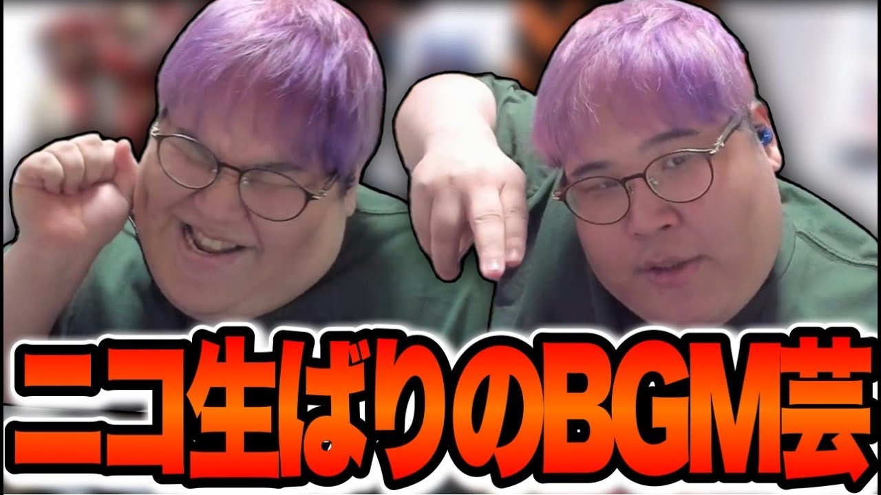 ニコ生を彷彿とさせるようなBGM芸をする恭一郎