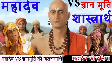महादेव Vs ज्ञानमूर्ति की जलसमाधि!! Mahadev vs gyan murti full episode