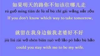 Would you be my wife ? 做我老婆好不好 ? (PIN YIN & ENG TRANSLATED LYRICS)