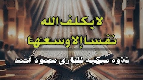 لا يكلف الله نفسا إلا وسعها|سوره البقره|القارئ محمود أحمد الناجح